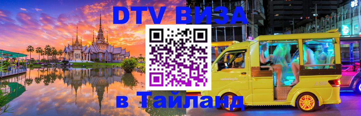 Долгосрочная виза DTV в Тайланд 
