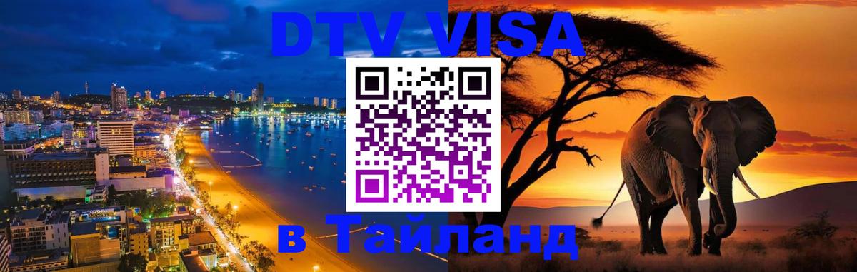 DTV Visa Thailand — прайс и условия, виза без дополнительных документов - Орёл 