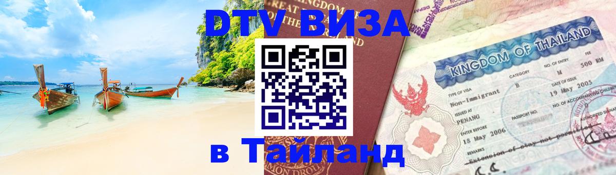 DTV Visa Thailand — прайс и условия, виза без дополнительных документов - 05.10.2025 